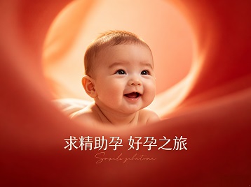 莫力达求精助孕科学助孕 开启专属好孕之旅